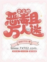 女主她恶毒且万人迷图片