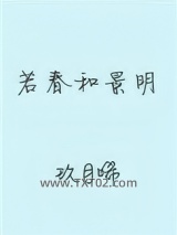 若春和景明图片