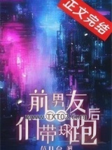 前男友们带球跑后图片