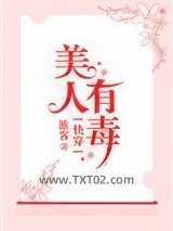 快穿之美人有毒图片