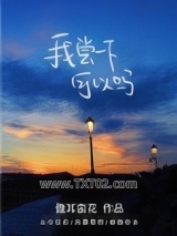 我尝一下可以吗图片