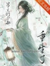 《be后，男主们全都重生了》全本TXT下载-作者：栖山君