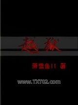 《越狱》全本TXT下载-作者：萧雪鱼11