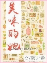 《美味的她》全本TXT下载-作者：顾之希