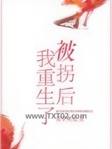 被拐后我重生了图片