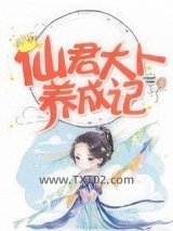 仙君大人养成记图片