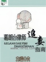 葛朗台律师追妻[娱乐圈]图片