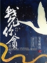 我允你贪（重生）图片