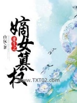 《重生之嫡女篡权》全本TXT下载-作者：白沅