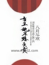 《女主她不想负责》全本TXT下载-作者：八月尽欢