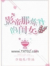 《影帝那炼丹的闺女》全本TXT下载-作者：少地瓜