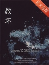 《是他教坏我》全本TXT下载-作者：治之好