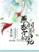 燕太子的饲养日记图片