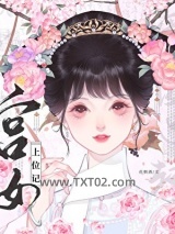 《清穿之宫女上位记》全本TXT下载-作者：花朝酒