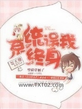 《系统误我终身》全本TXT下载-作者：逗天馨