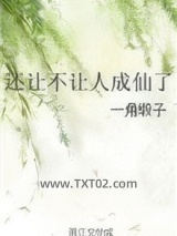 《还让不让人成仙了》全本TXT下载-作者：一角缎子