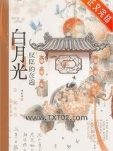 权臣的在逃白月光图片