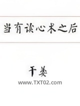 当有读心术之后图片