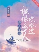 《那个魔头被很多人攻略过》全本TXT下载-作者：风灵夏