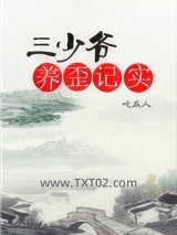 三少爷养歪记实图片