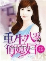 《重生八零俏媳妇》全本TXT下载-作者：侨慕
