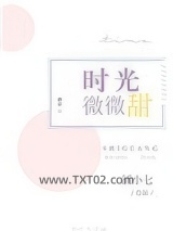 时光微微甜图片