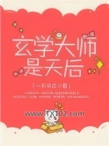 玄学大师是天后图片