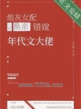 《炮灰女配换亲错嫁年代文大佬》全本TXT下载-作者：锦瑟流朱