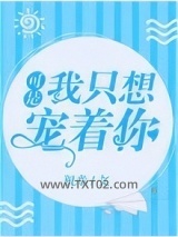 可是，我只想宠着你图片