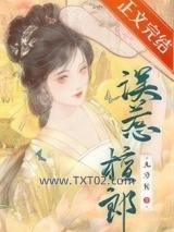 《误惹檀郎》全本TXT下载-作者：九方杬