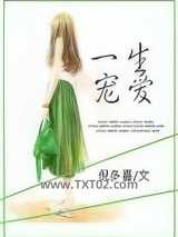 《一生宠爱》全本TXT下载-作者：倪多喜