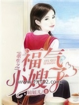 《重生之福气小嫂子》全本TXT下载-作者：妞妞儿