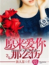 原来爱你那么伤图片