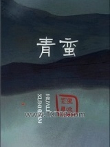 青蛮图片