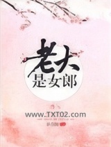 老大是女郎图片