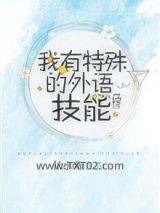 我有特殊的外语技能[综]图片