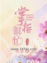 掌柜宠夫日常图片