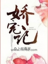娇宠记（作者：上官慕容）图片