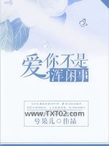 爱你不是浑闲事图片