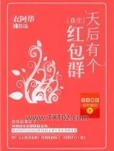 天后有个红包群图片