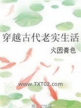 穿越古代老实生活图片