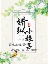 娇纵小娘子图片