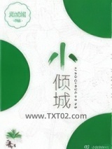 《小倾城》全本TXT下载-作者：孟城城