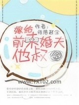 嫁给前未婚夫他叔图片