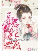 《暴君宠妃无度》全本TXT下载-作者：小鹿狂野