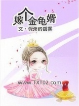 嫁个金龟婿图片