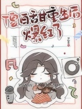 傻白甜重生后爆红了图片