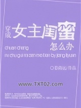 穿成女主闺蜜怎么办图片