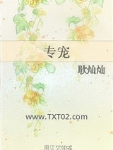 专宠（作者：耿灿灿）图片