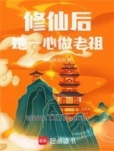 《修仙后，她一心做老祖》全本TXT下载-作者：修仙呢没空
